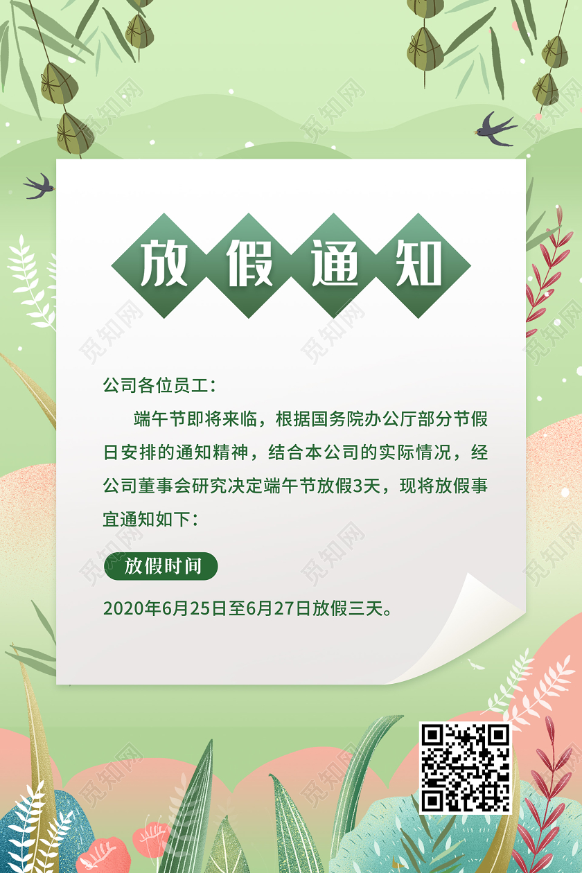 五月初五端午节绿色清新端午放假通知海报