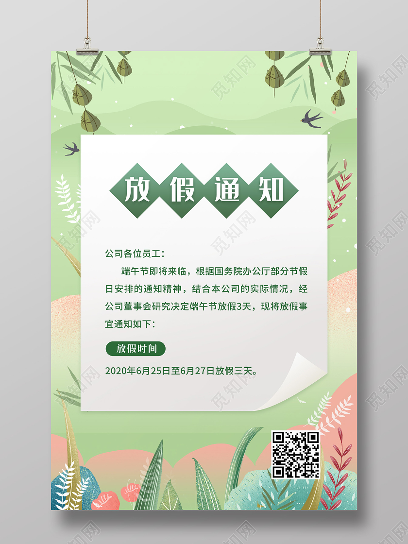五月初五端午节绿色清新端午放假通知海报