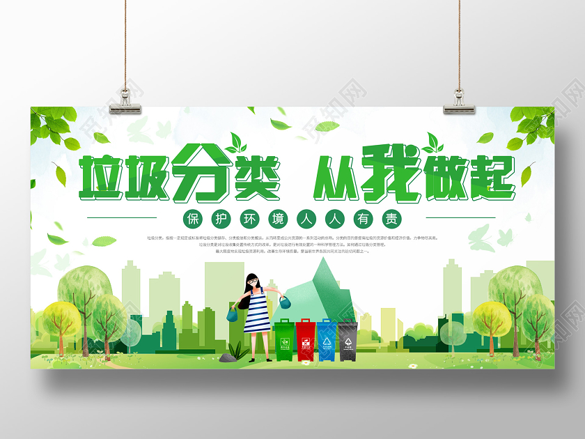 绿色小清新插画垃圾分类从我做起展板公益环保环境保护垃圾分类