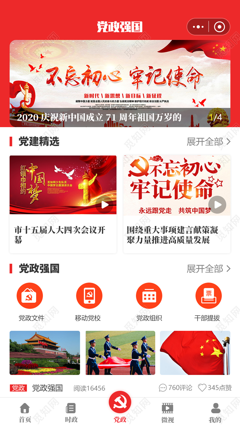 红色党政强国不忘初心牢记使命党政党建小程序UI