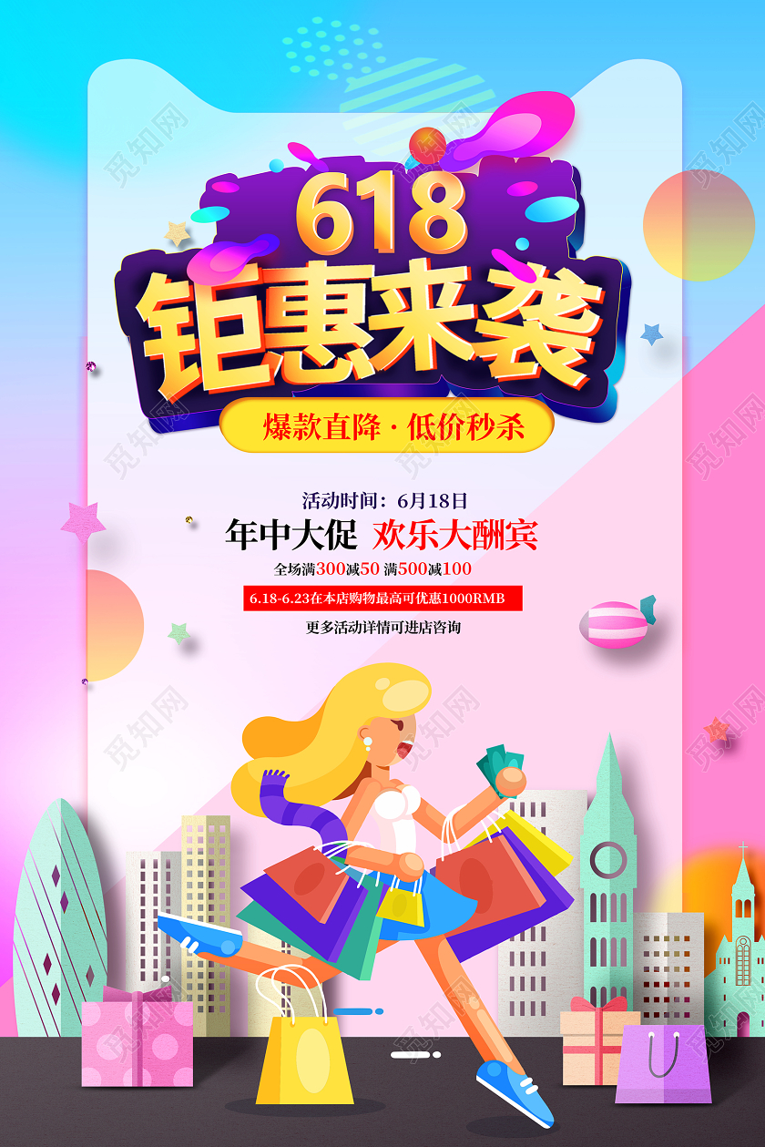 时尚大气618钜惠来袭活动海报