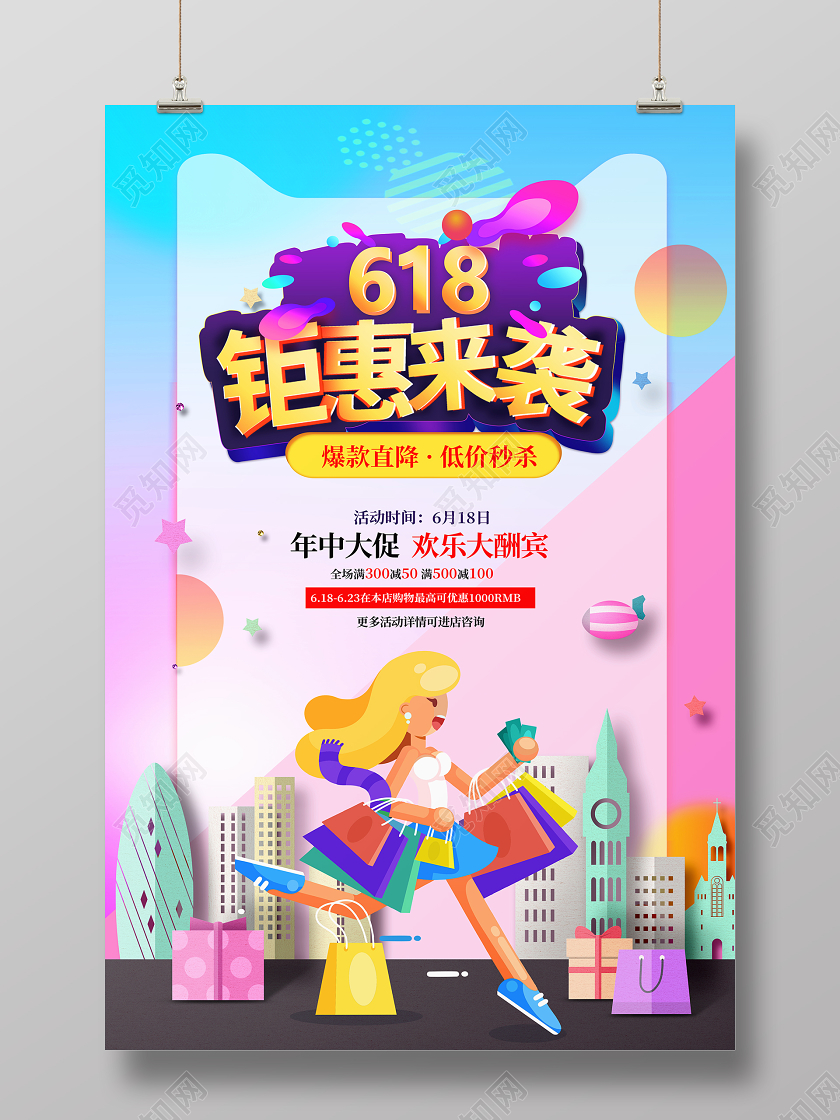 时尚大气618钜惠来袭活动海报