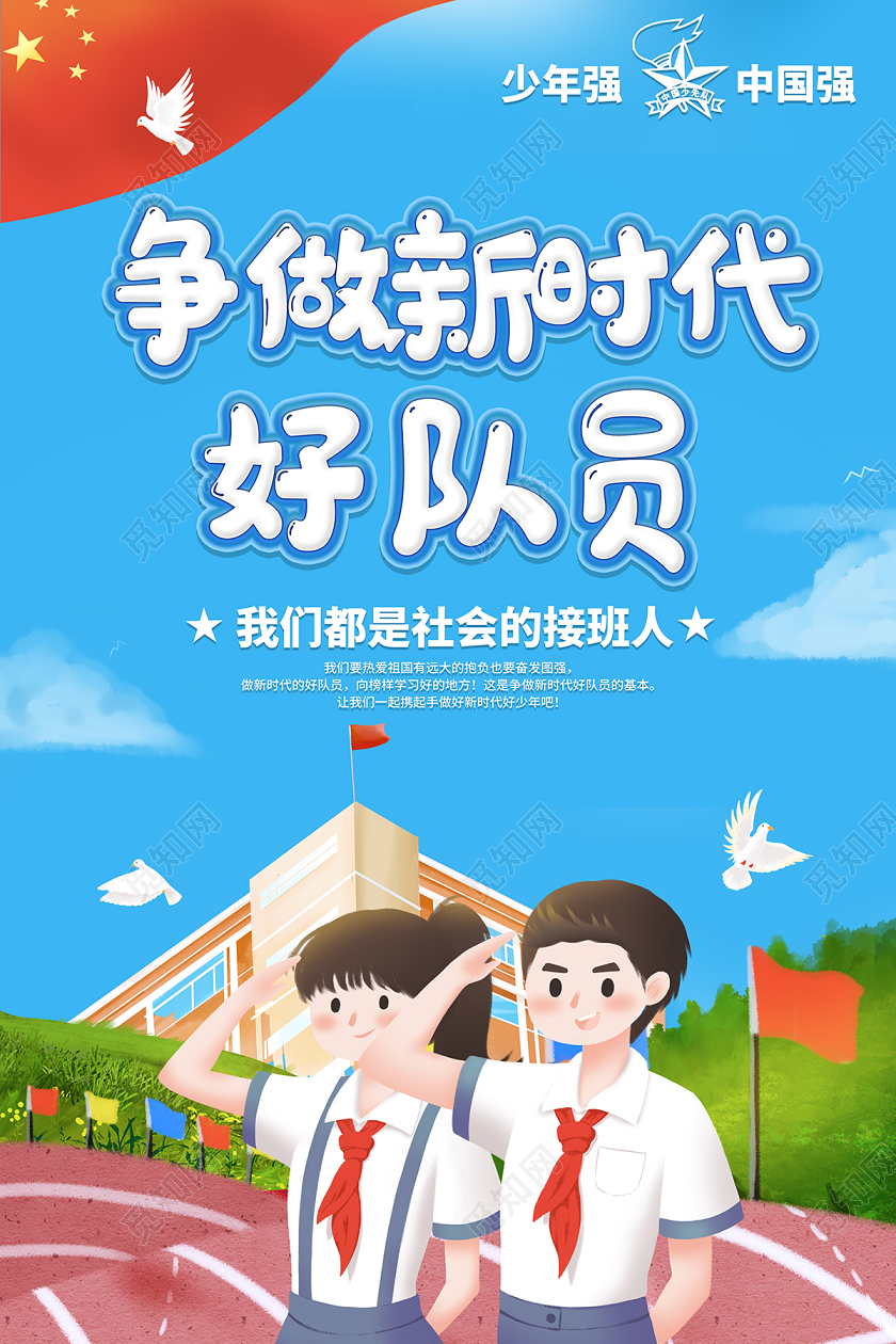 2020少先队争做新时代好队员少年强中国强海报设计