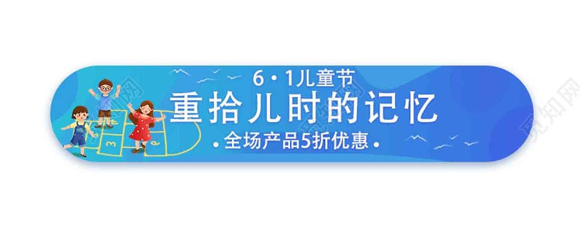 蓝色卡通重拾儿时的记忆儿童节促销banner儿童节banner