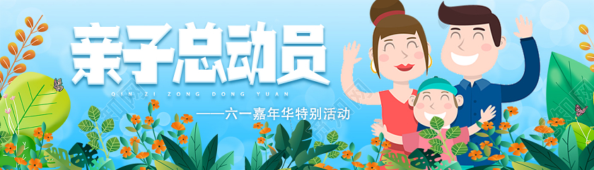 蓝色卡通亲子总动员儿童节banner六一嘉年华