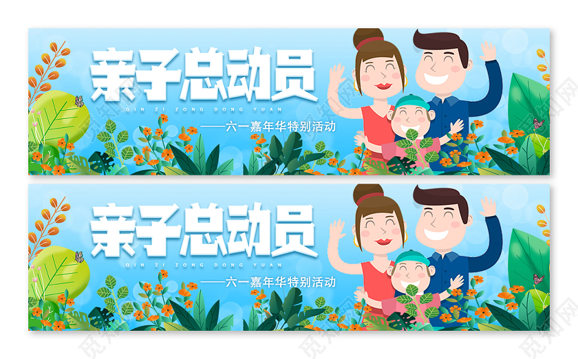 蓝色卡通亲子总动员儿童节banner六一嘉年华