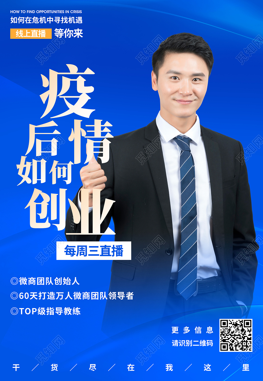 蓝色疫情后创业标语励志展板励志挂画微商招商海报创业培训