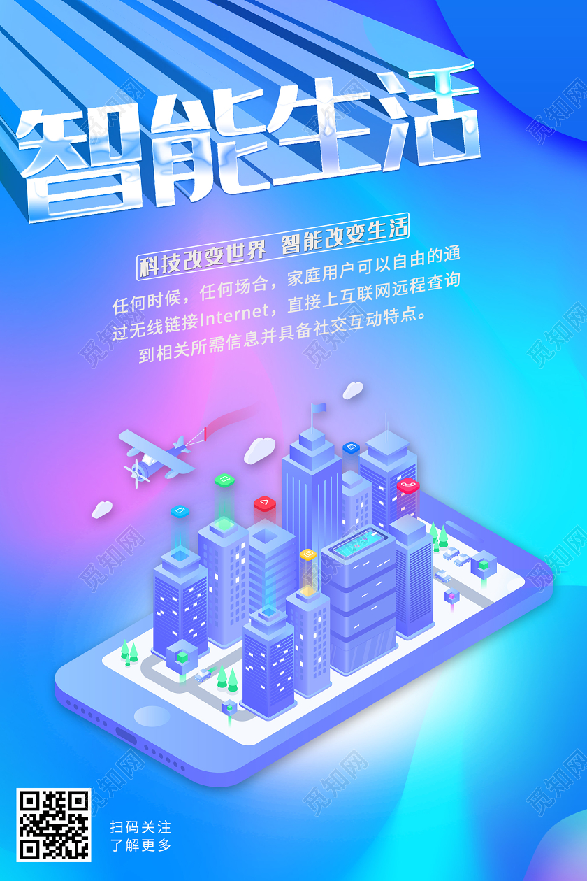 蓝色炫彩智能生活科技改变世界海报