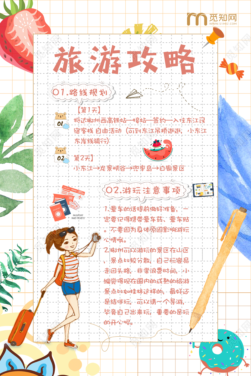 卡通可爱旅游攻略手账海报