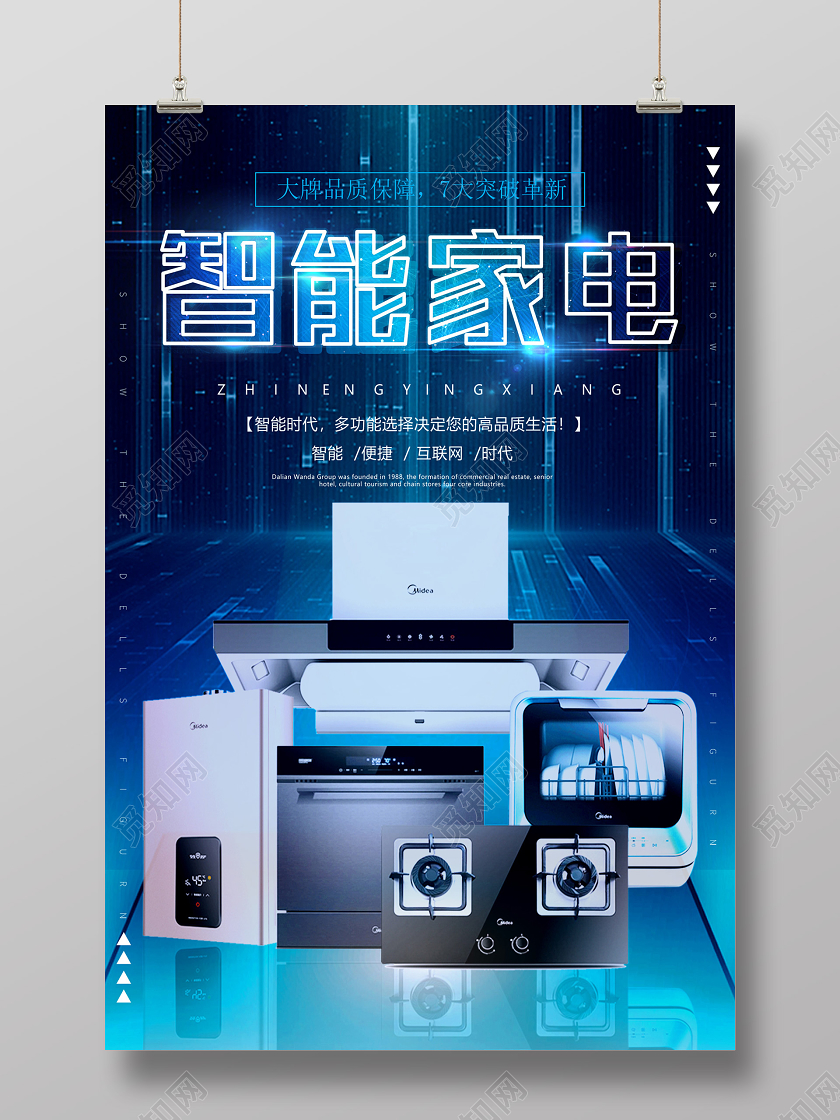 蓝色科技智能家电促销海报