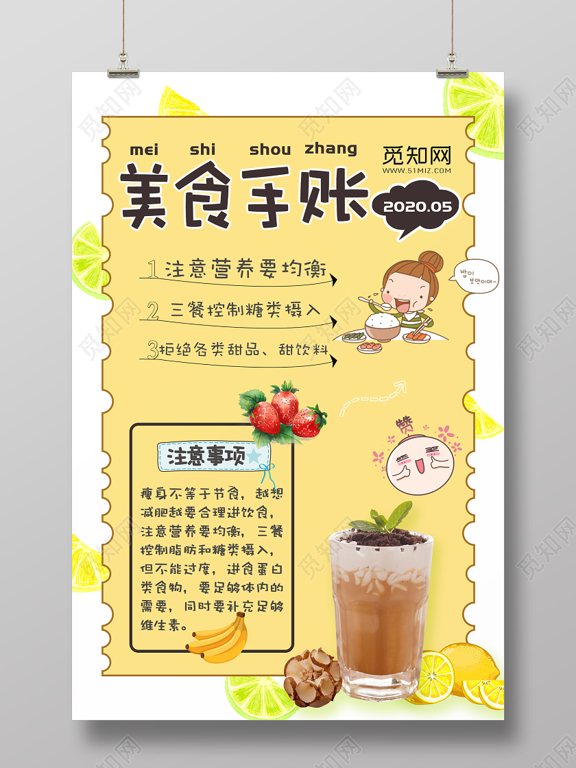 卡通可爱美食手账海报
