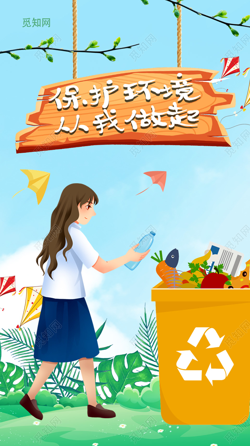 蓝色插画保护环境从我做起UI海报公益环保环境保护垃圾分类