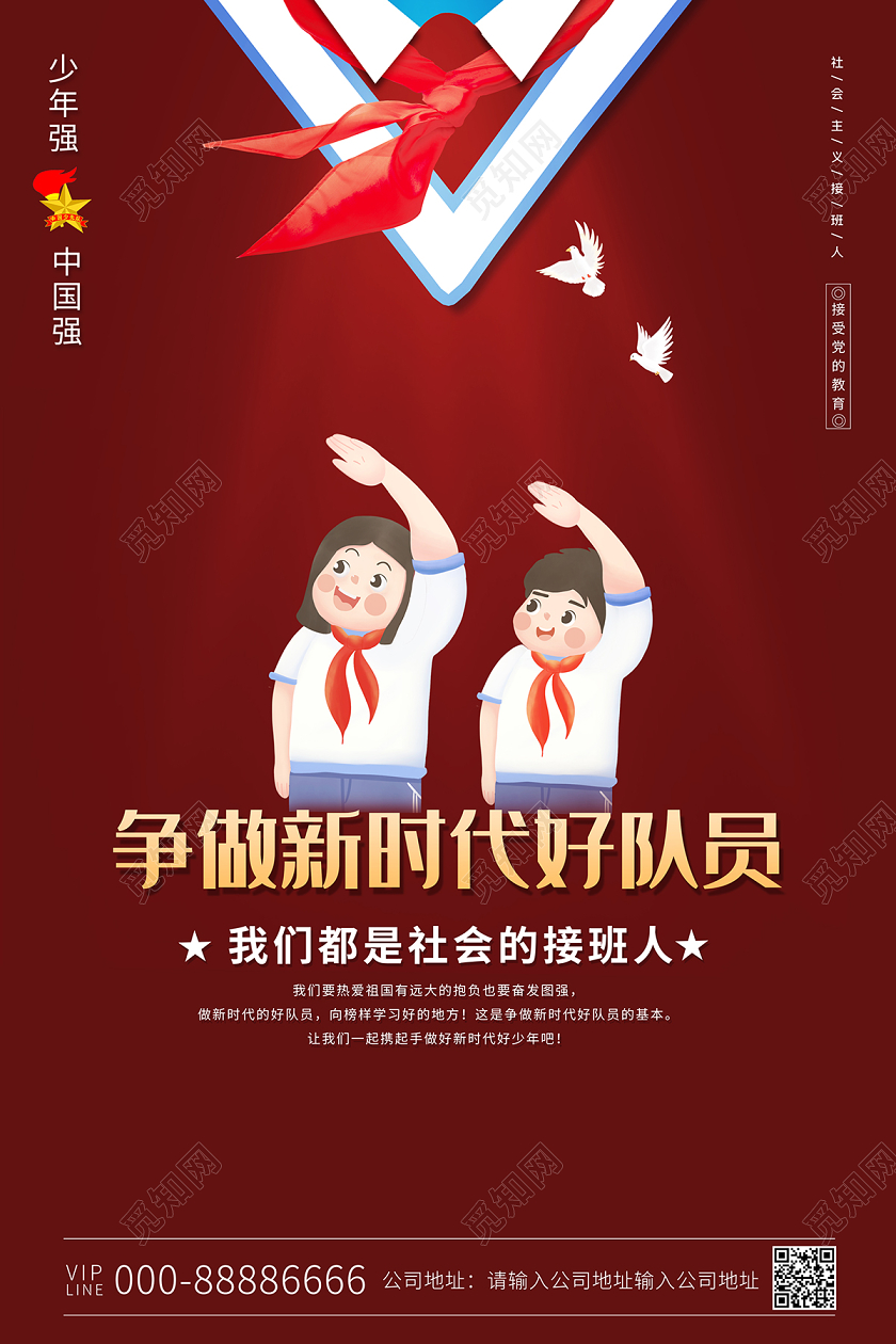 2020少先队争做新时代好队员少年强中国强海报设计
