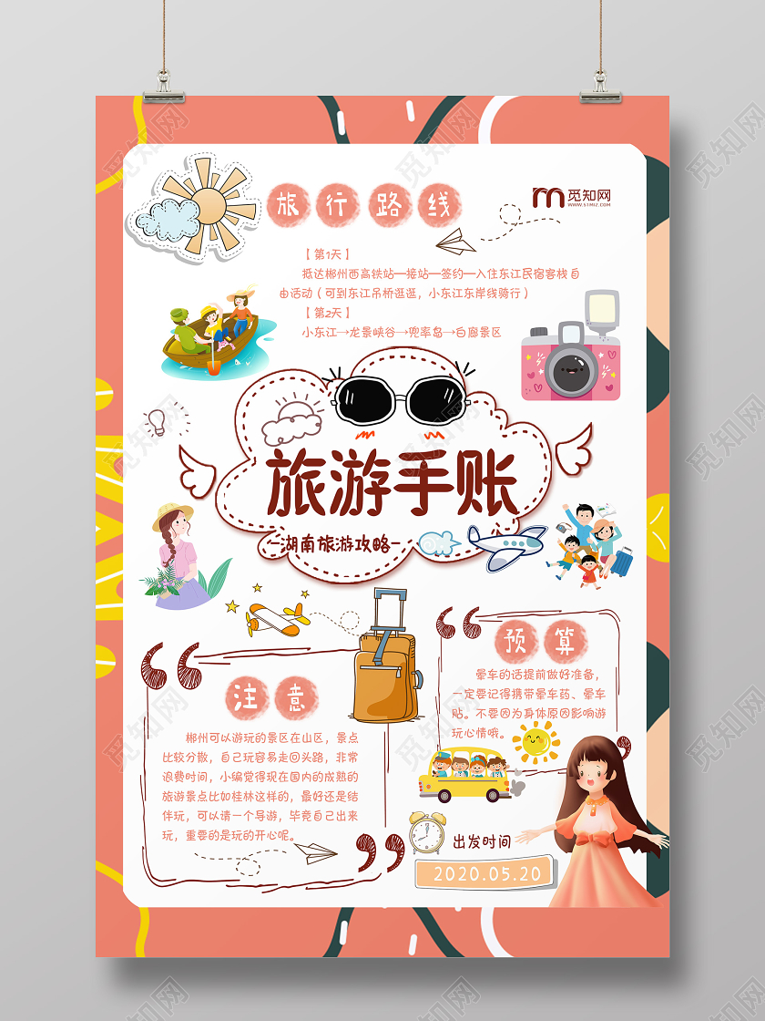 红色卡通旅游攻略手账宣传海报手账海报