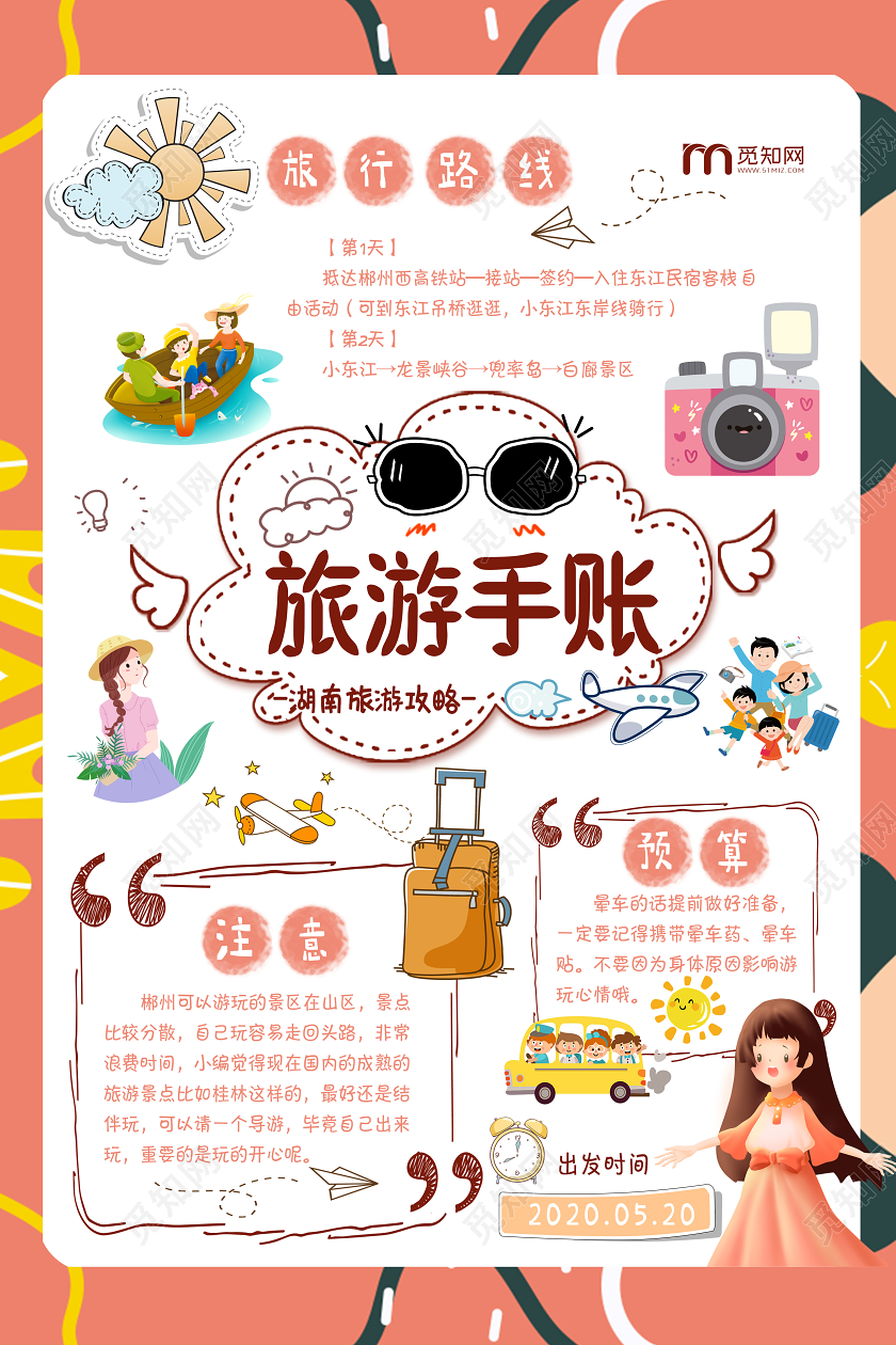 红色卡通旅游攻略手账宣传海报手账海报