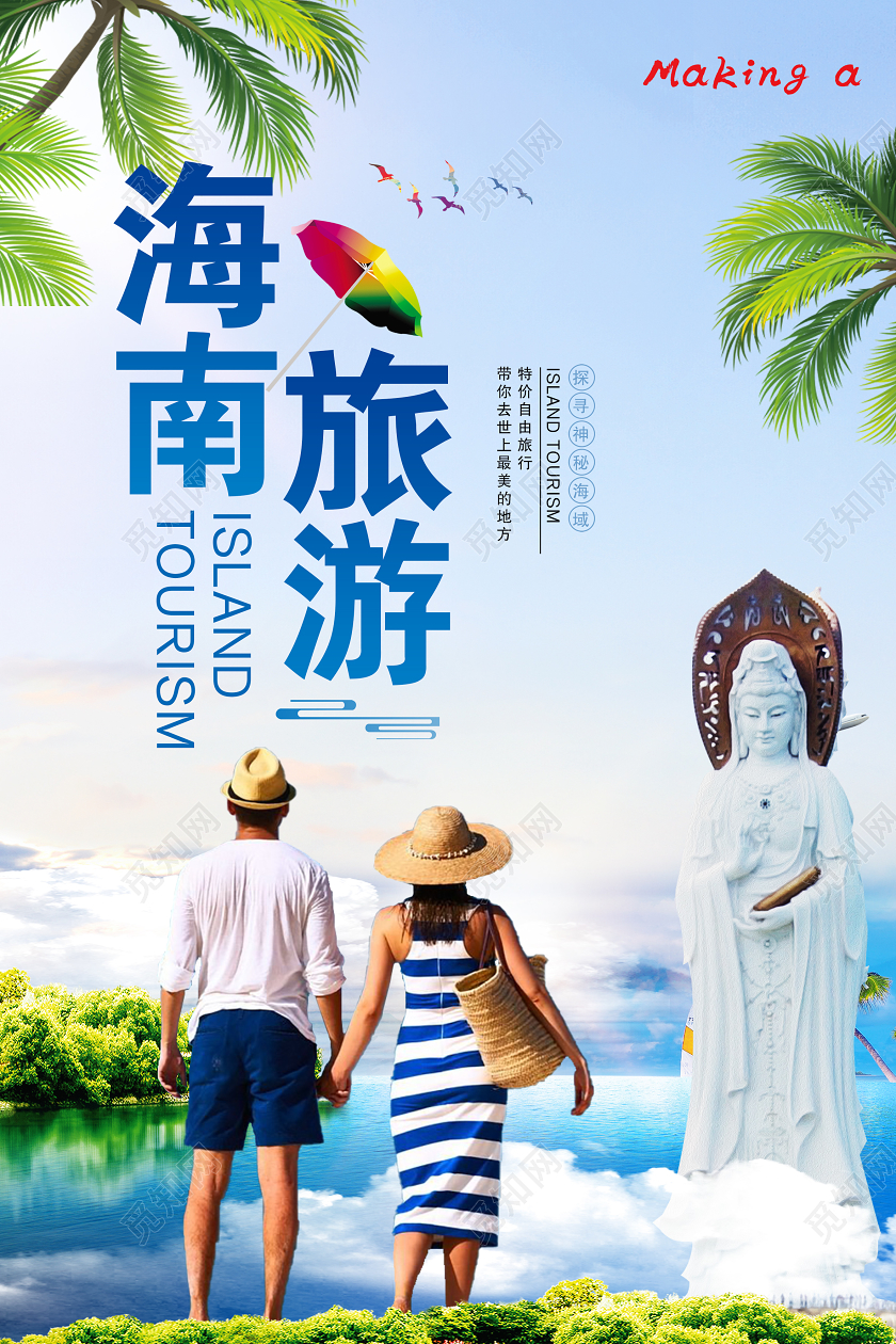 蓝色大气海南旅游宣传海报