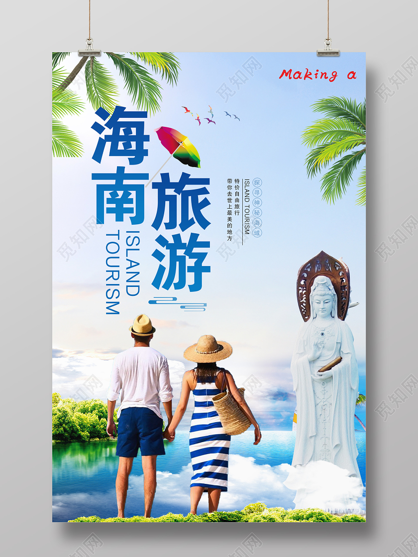 蓝色大气海南旅游宣传海报