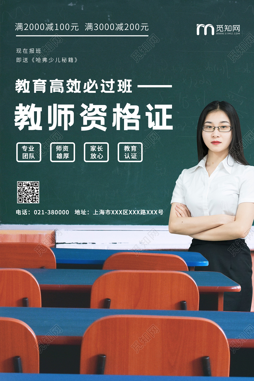 绿色简约教师资格证必过班招生宣传海报教师培训