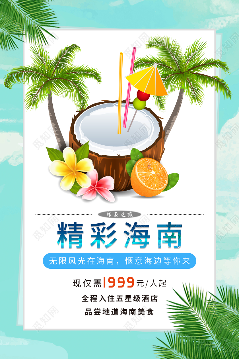 蓝色精彩海南旅游海报