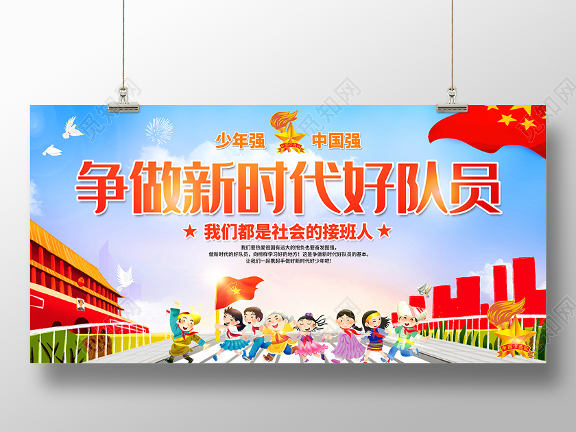 2020少先队争做新时代好队员少年强中国强海报设计