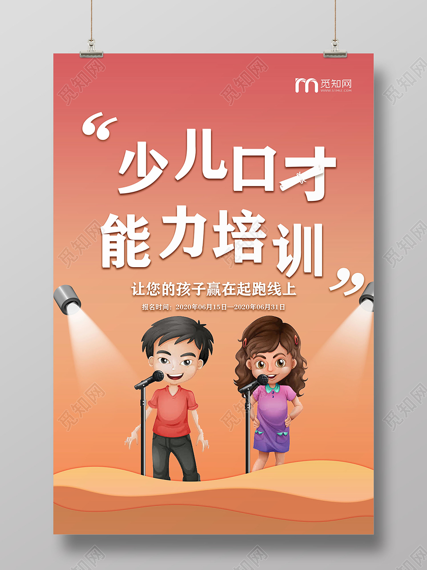 少儿口才能力培训宣传海报口才培训