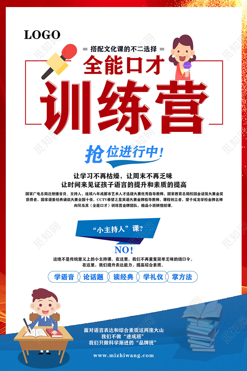 全能口才培训营宣传海报口才培训