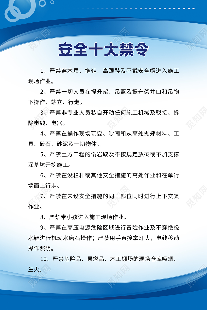 蓝色简约安全生产十大禁令宣传海报