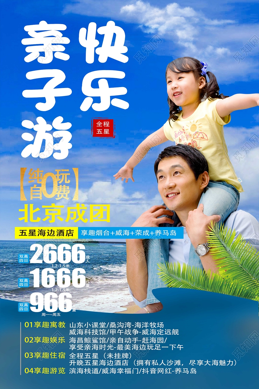 蓝色大海创意快乐亲子游山东旅游宣传海边