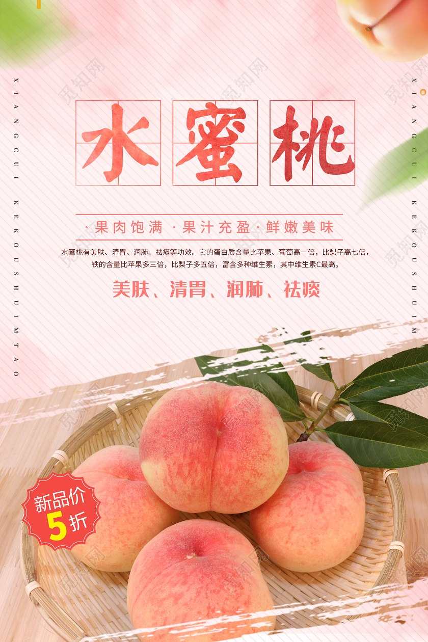 水蜜桃夏天水果上新海报
