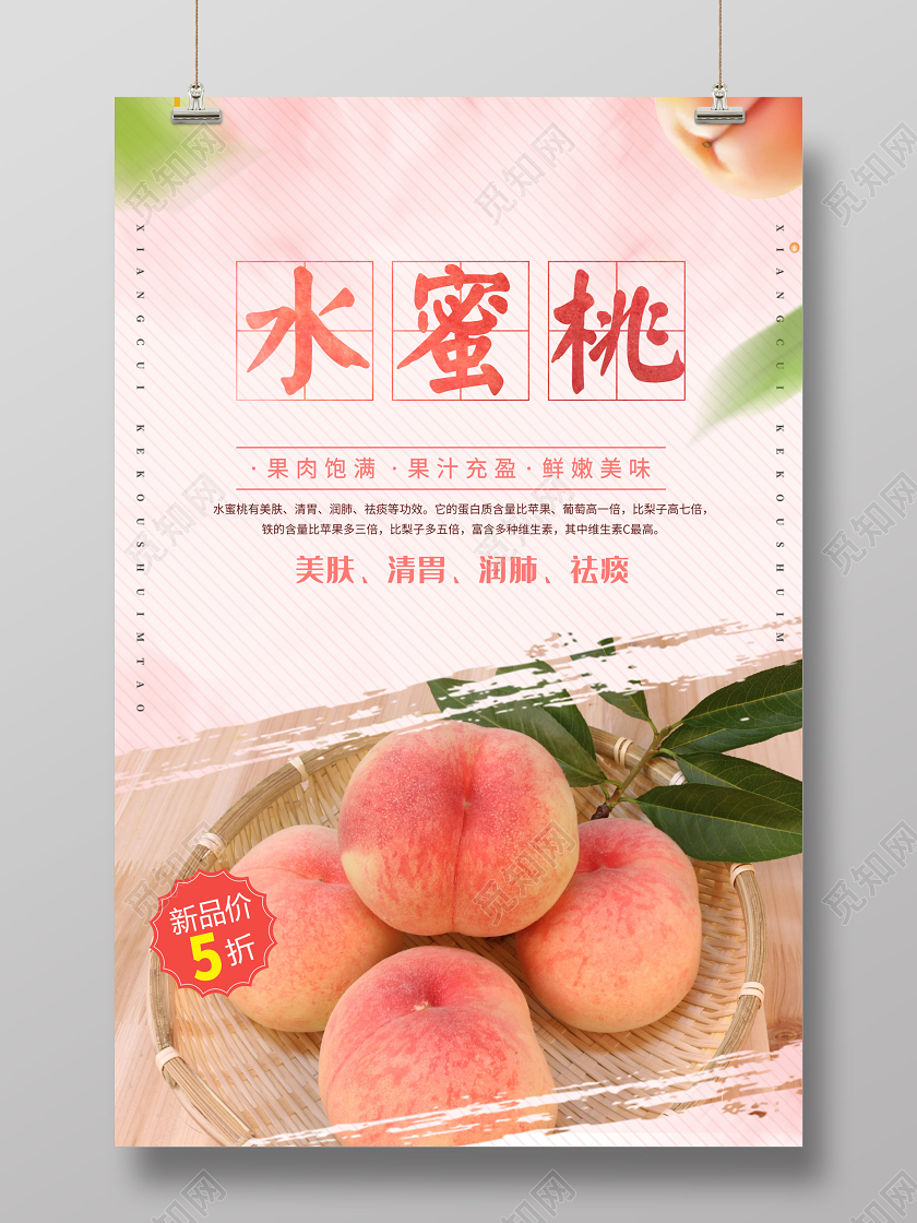 水蜜桃夏天水果上新海报
