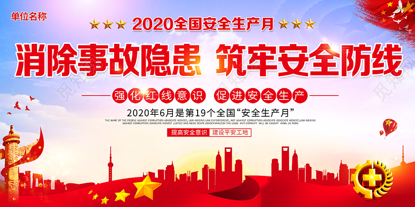 2020年全国安全生产月消除事故隐患筑牢安全防线展板