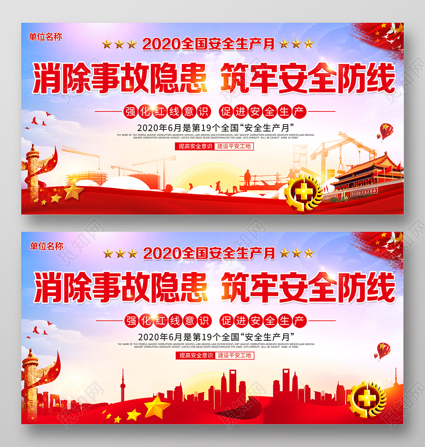 2020年全国安全生产月消除事故隐患筑牢安全防线展板