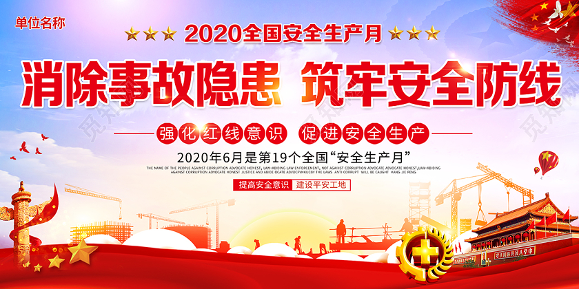 2020年全国安全生产月消除事故隐患筑牢安全防线展板