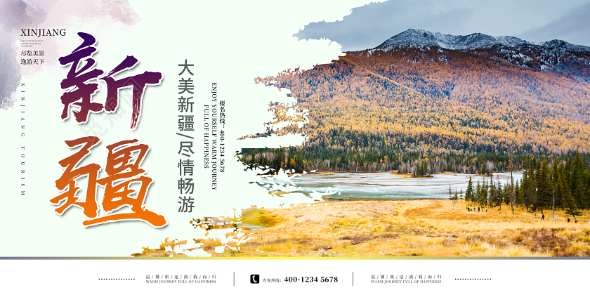 白色简约大气新疆旅游宣传展板