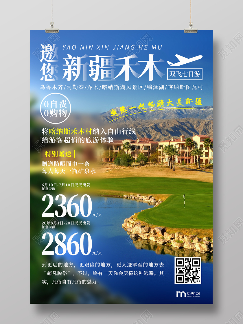 新疆旅游邀您新疆禾木双飞旅游宣传海报