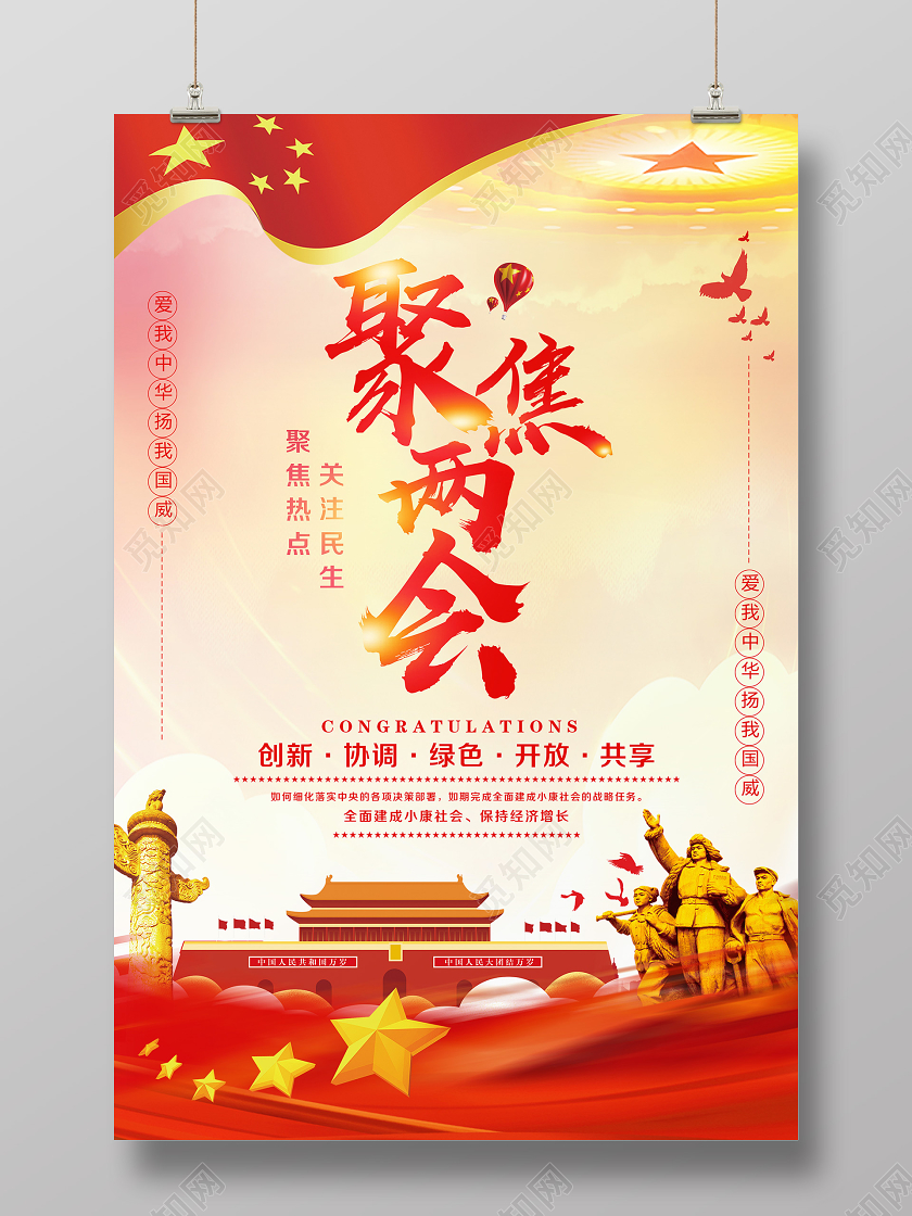 红色党建党课党政聚焦两会关注民生宣传海报两会党建党课党政