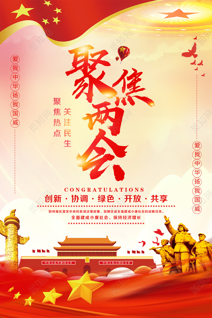红色党建党课党政聚焦两会关注民生宣传海报两会党建党课党政