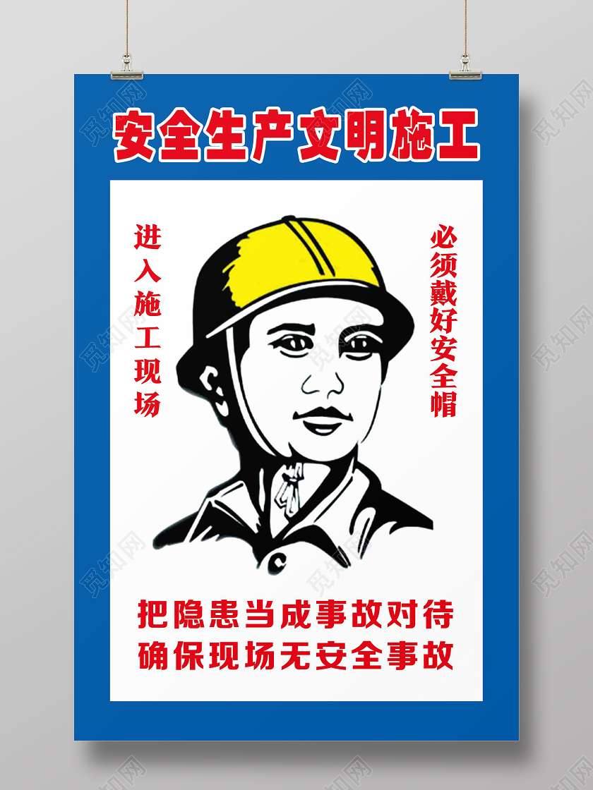 蓝色简约安全生产文明施工制度海报