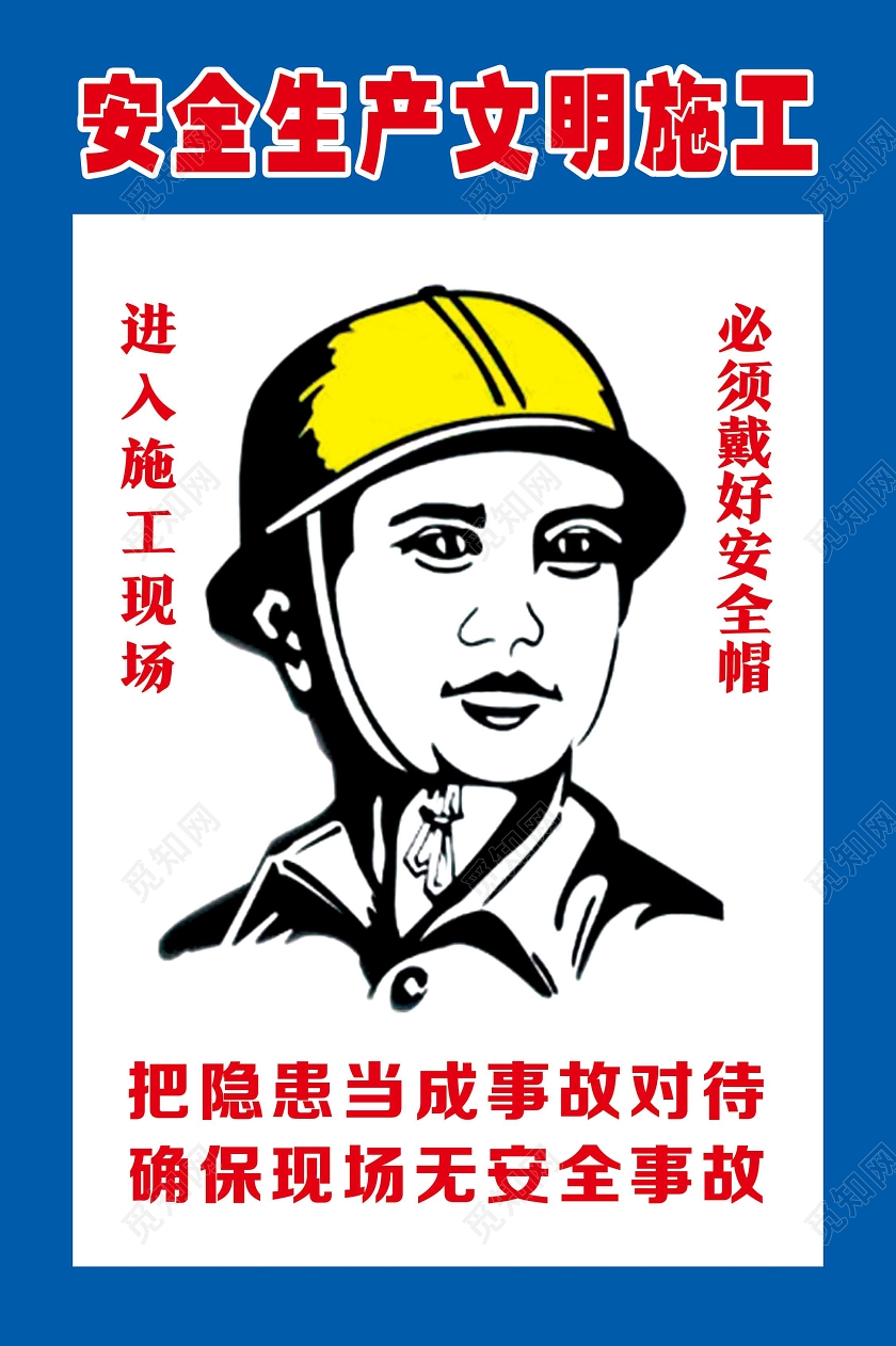 蓝色简约安全生产文明施工制度海报
