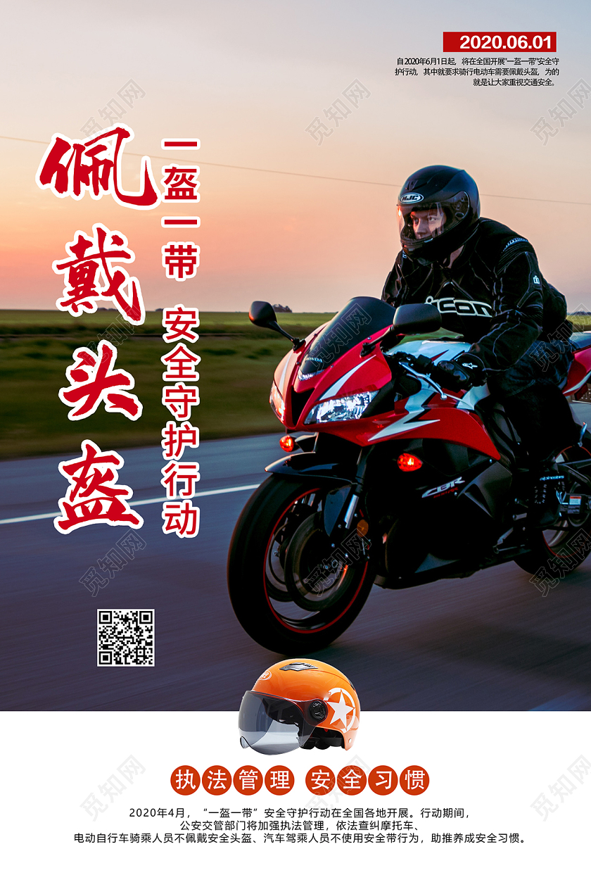 2020一盔一带佩戴头盔安全守护交通安全海报设计