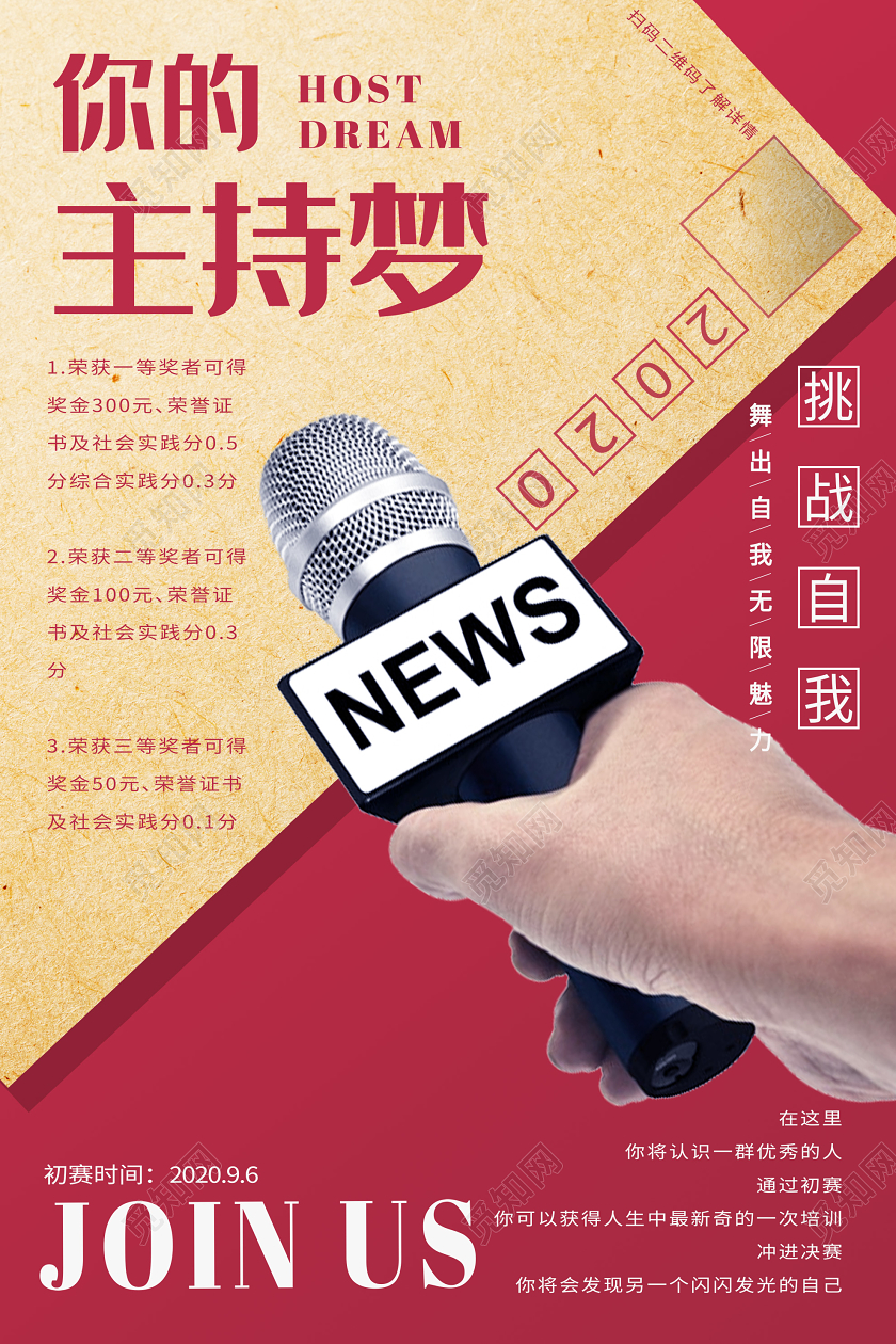 红色创意你的主持梦主持人培训班招生海报小主持人培训班招生教育