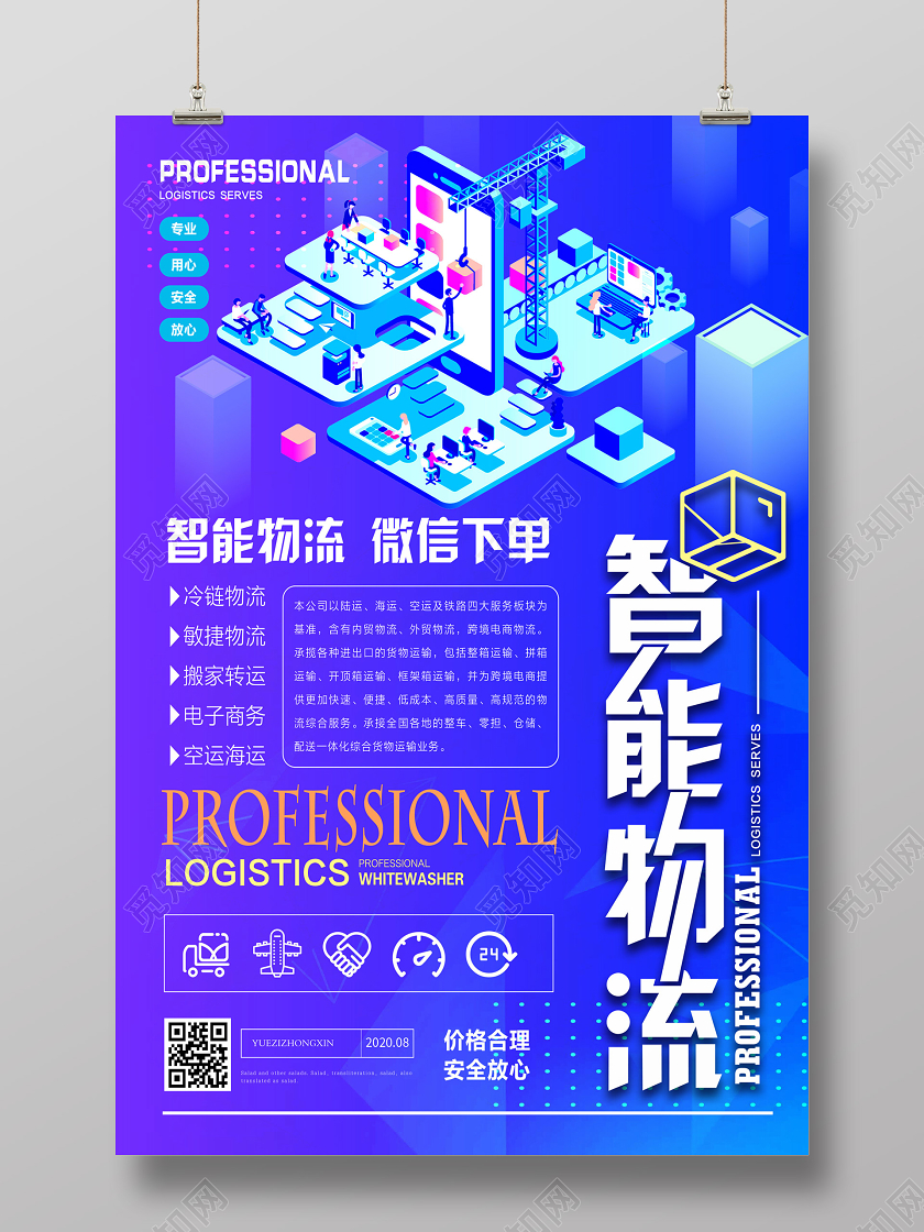 蓝色渐变科技智能物流海报