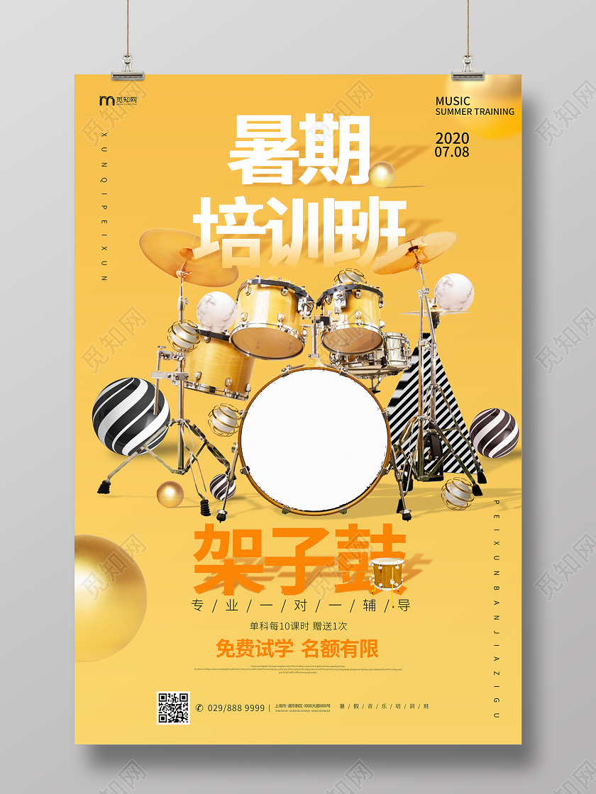 简约大气黄色暑期培训班学校教育架子鼓培训班招生宣传海报