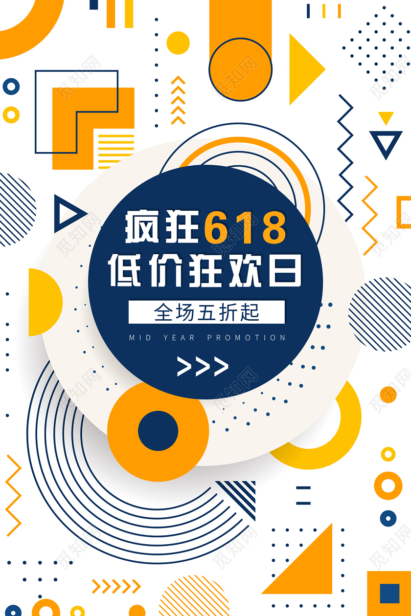时尚几何图形疯狂618六一八低价狂欢日促销活动海报