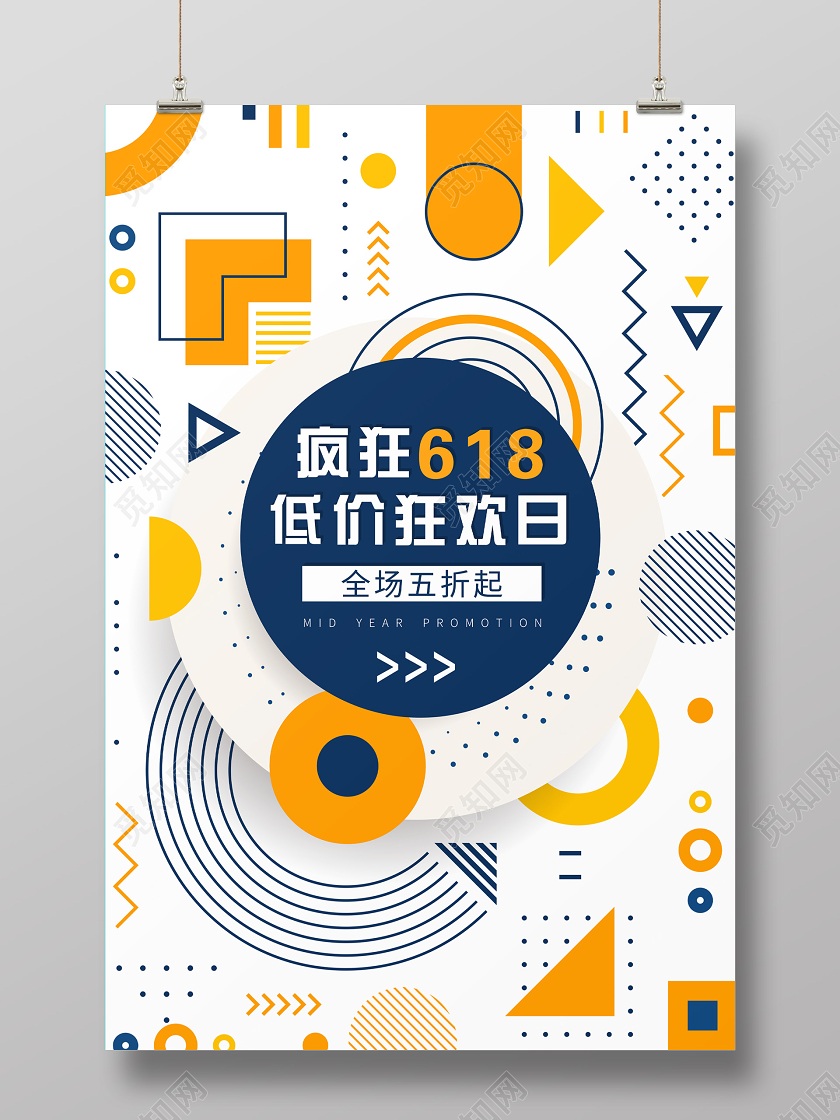 时尚几何图形疯狂618六一八低价狂欢日促销活动海报