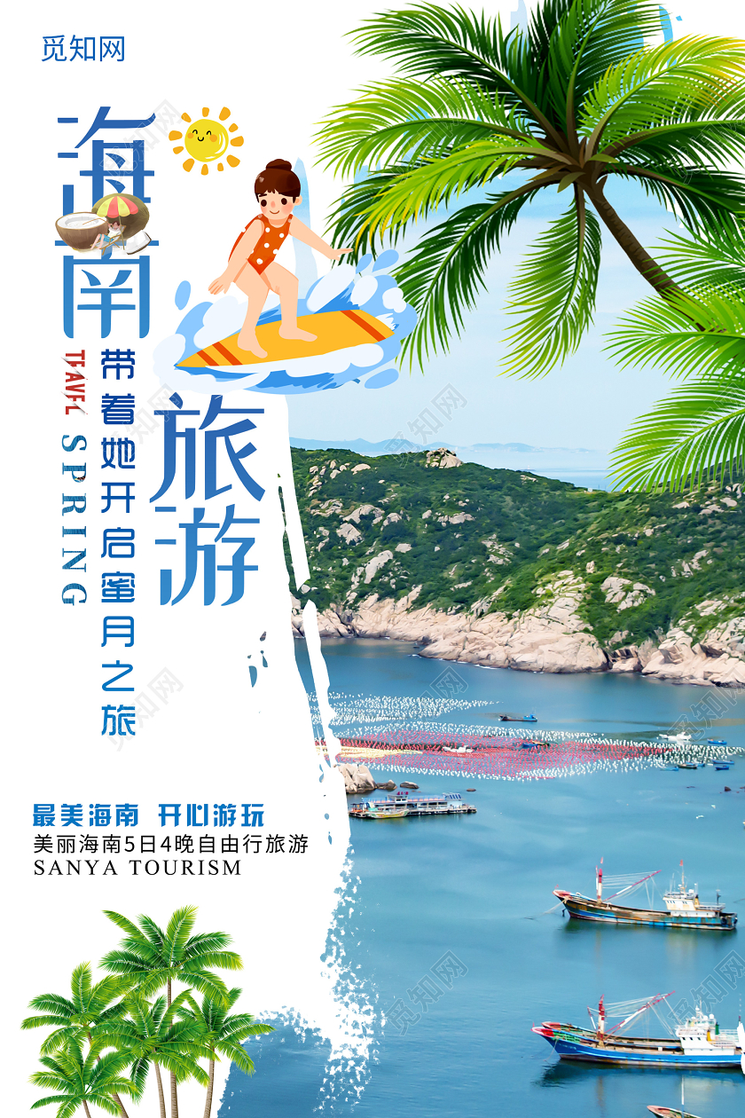 简约大气创意海南旅游海报