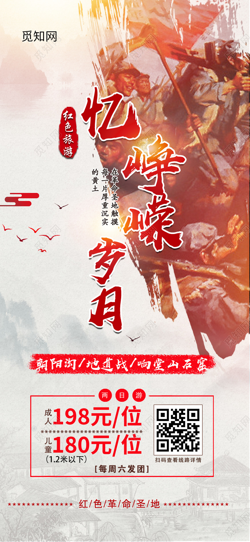 浅色大气忆峥嵘岁月红色旅游海报