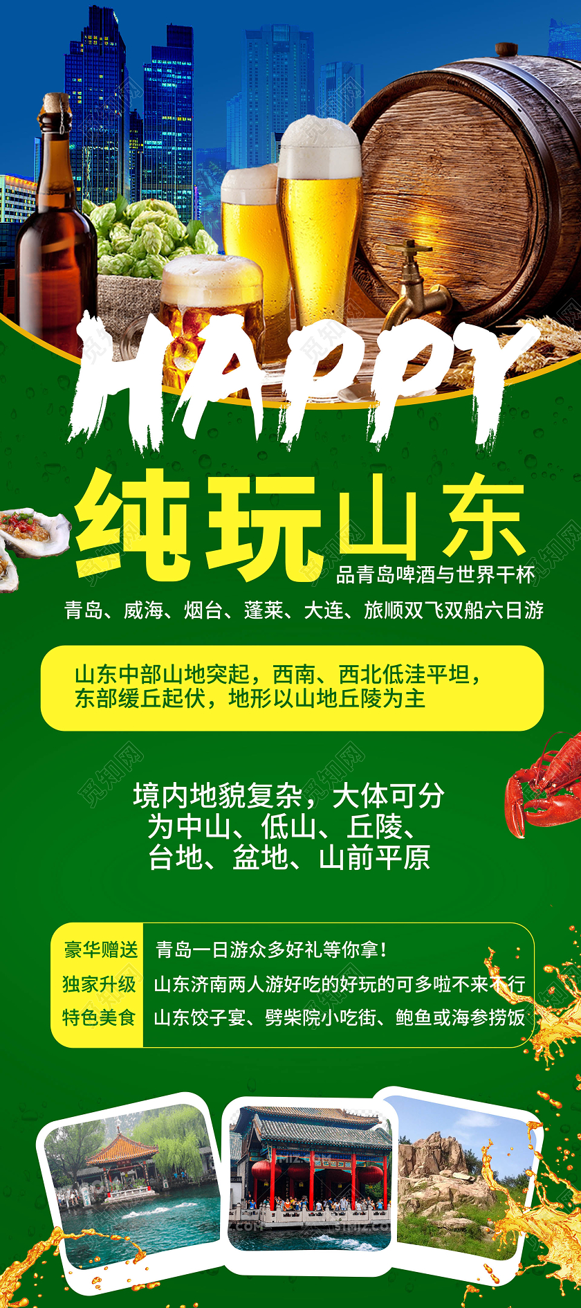 绿色创意简洁纯玩山东品青岛啤酒旅游活动易拉宝设计山东旅游