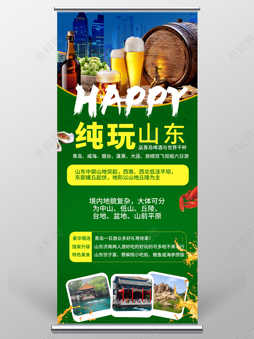 绿色创意简洁纯玩山东品青岛啤酒旅游活动易拉宝设计山东旅游