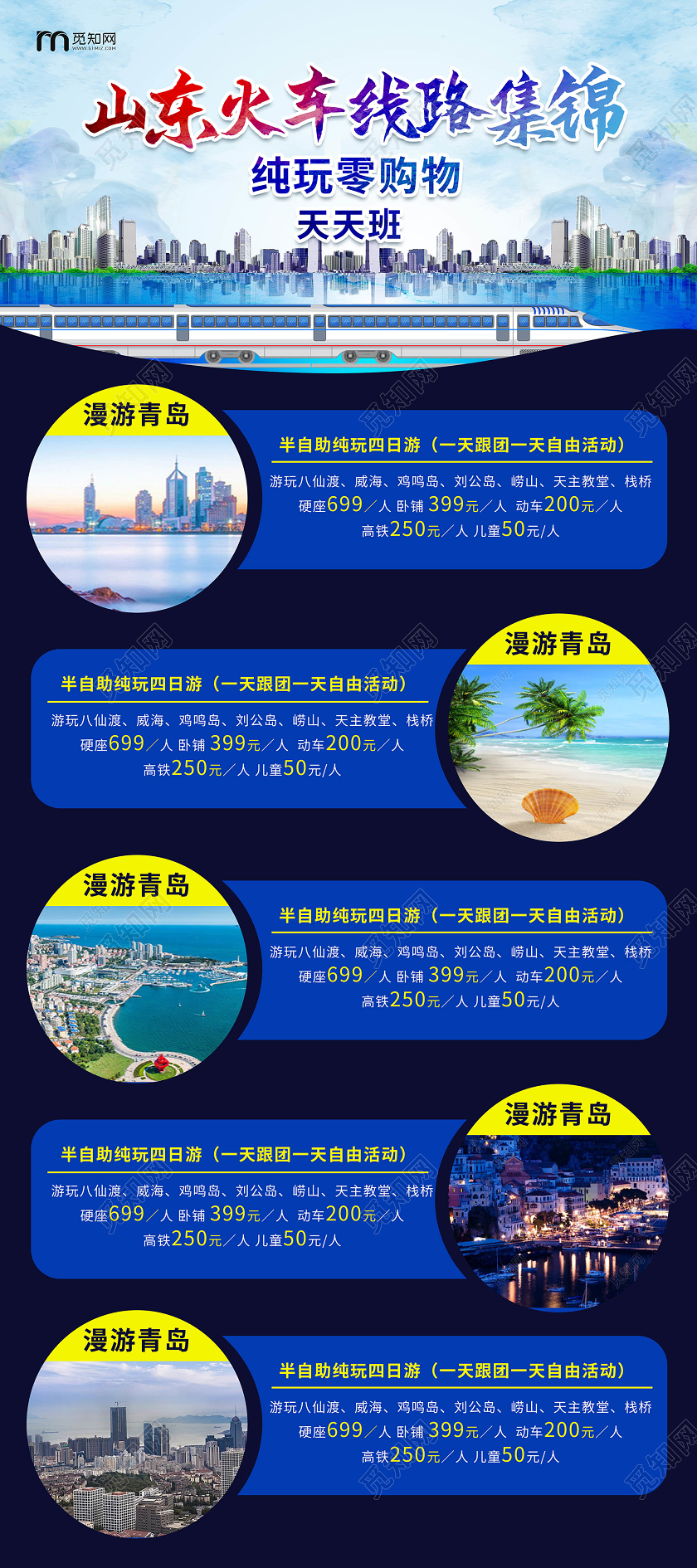 深蓝色简洁大气山东火车线路集锦纯玩零购物易拉宝设计山东旅游